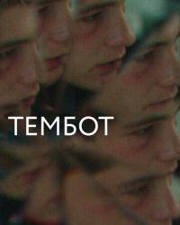 Тембот (2022) смотреть онлайн